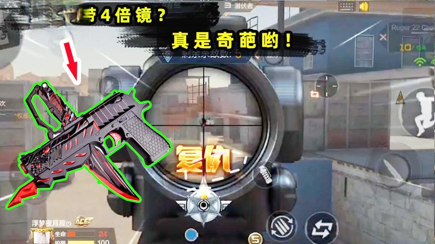 单挑天天有：手枪上面加上4倍镜，就变成了狙击手枪？