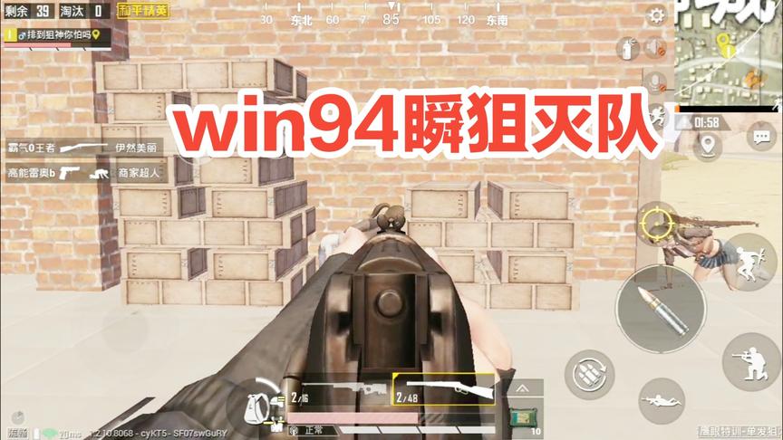 和平精英:win94瞬狙，落地一打三灭队，让敌人很绝望!