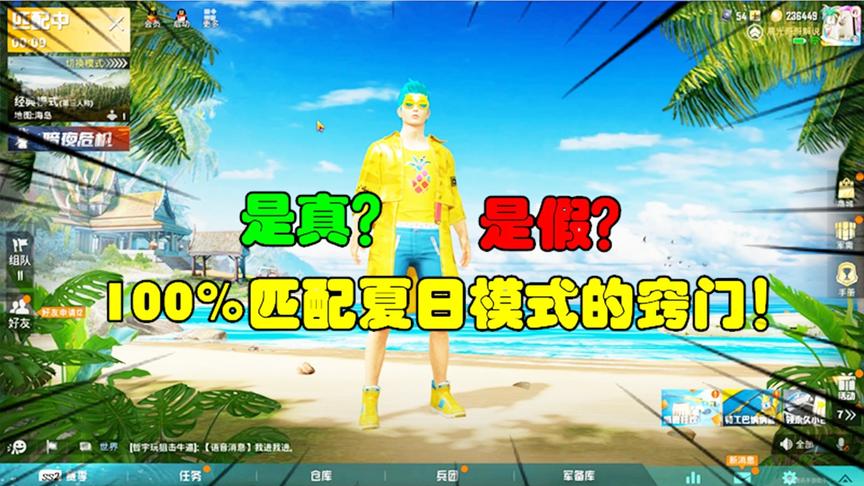 和平精英大神秀90：100%匹配夏日模式的窍门！是真？是假？