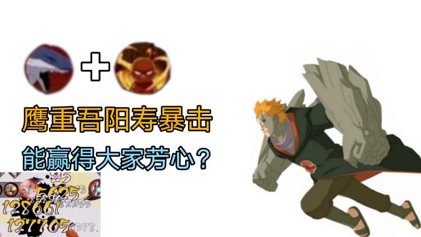 火影手游：鹰重吾又双叒叕暴击了！但是伤害？？