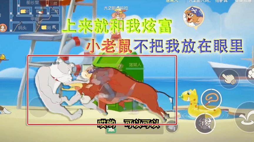 猫和老鼠手游：上来就跟我炫富，小老鼠是不把我放在眼里啊