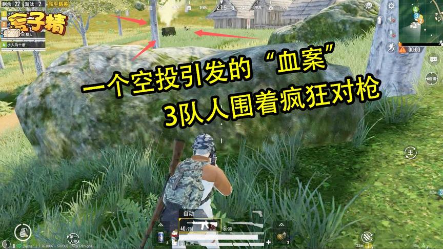 和平精英：一个空投引发的“血案”，3队人围着疯狂对枪，太爽了