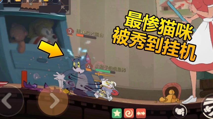 猫和老鼠手游：汤姆猫遇到这只老鼠！吓的直接挂机，被秀惨了！
