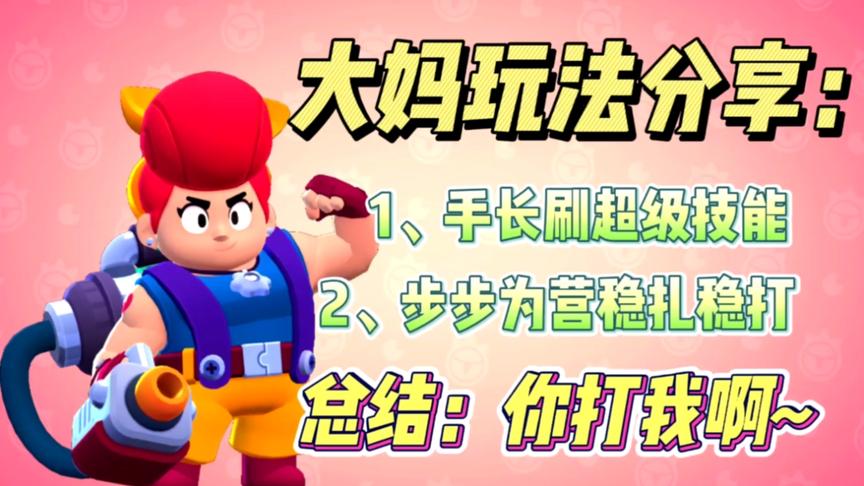 《荒野乱斗》大妈玩法分享，稳扎稳打，这得有多厉害？