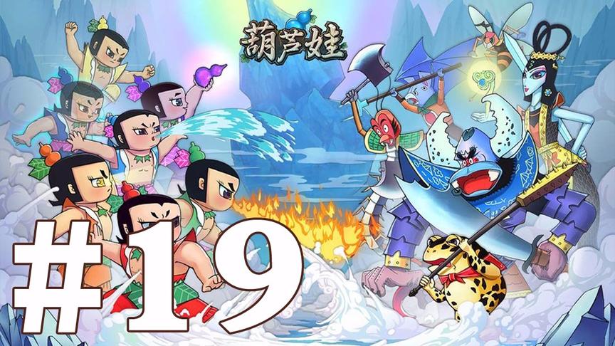 【奥尼玛】葫芦娃手游 EP19
