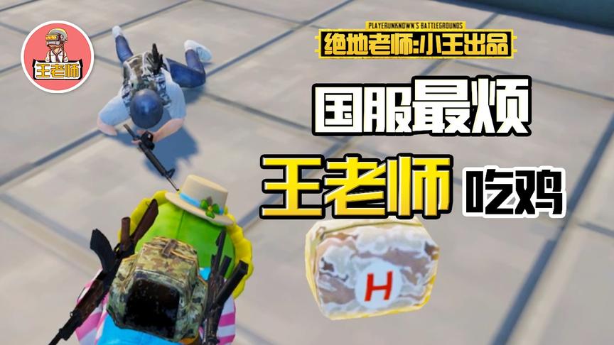 王老师吃鸡：被打倒后，问对手超难小学问题，直接带领杰瑞吃鸡！