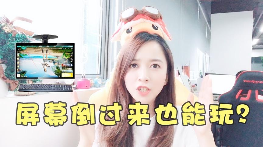 板娘Q&A：粉丝提出的挑战也太奇葩了，屏幕倒过来竟然也能吃鸡？