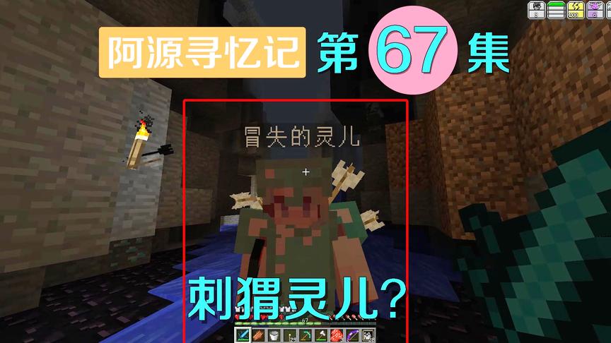 我的世界阿源寻忆记67：阿源心疼自己的弓箭，害的灵儿变成了刺猬