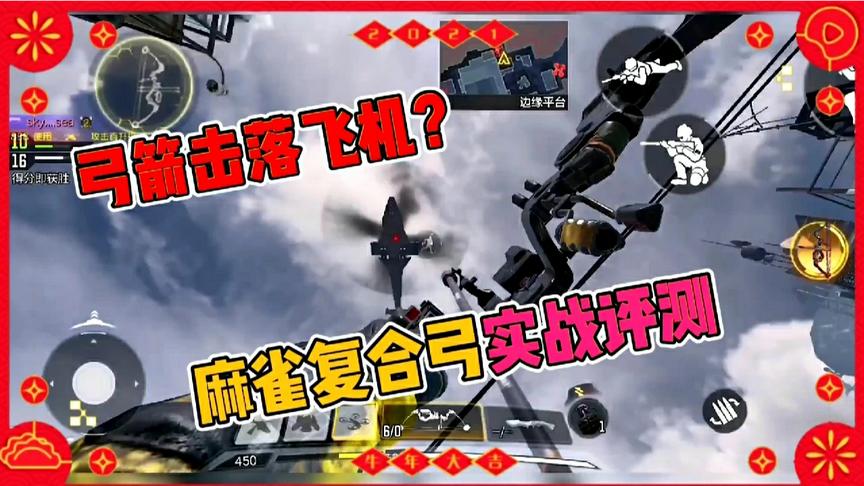 使命召唤手游：麻雀复合弓实战评测！近战使用更合适！