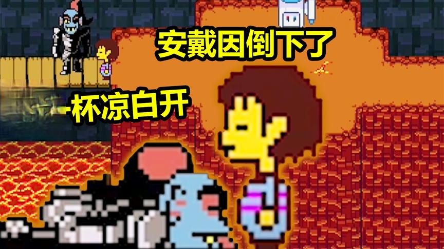 传说之下：怎样才能战胜安戴因？打不过就跑！