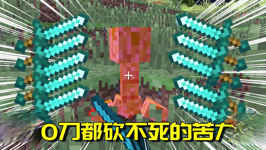 我的世界Mod：全世界最牛苦力怕，钻石剑连砍200刀不死？谁顶得住
