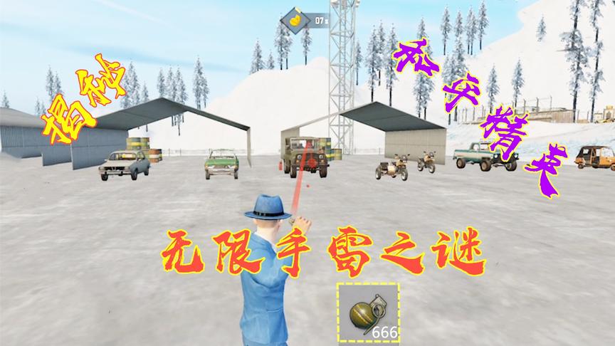 揭秘和平精英无限手雷的秘密