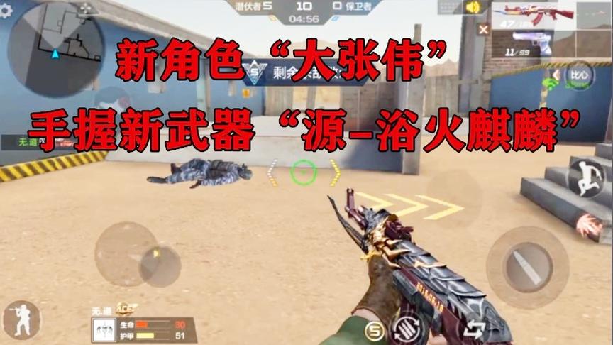 CF手游：新角色“大张伟”手握免费新武器“源-浴火麒麟”
