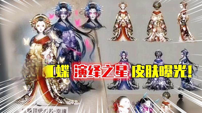 第五人格：疑似红蝶“演绎之星”皮肤曝光，秒杀富江和血宴！