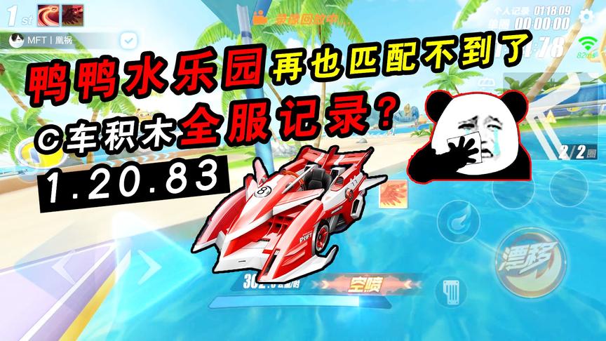 QQ飞车手游：最后一看！C车全服记录？再也匹配不到的鸭鸭水乐园