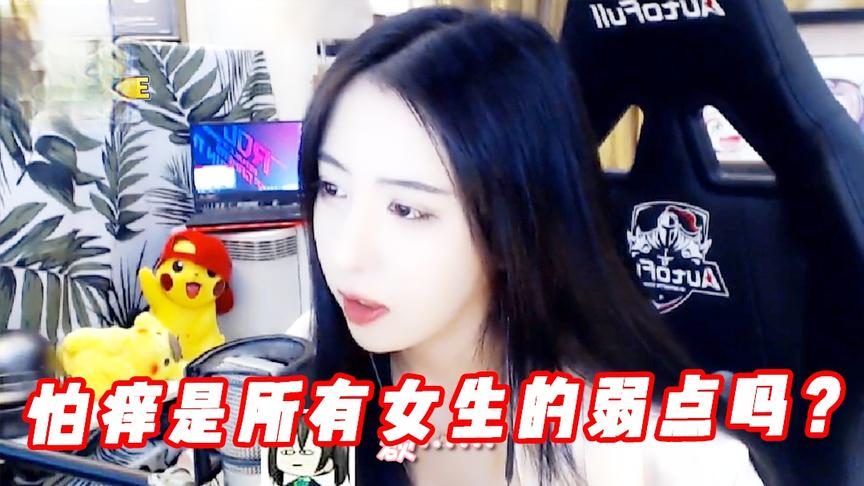 绝地求生：怕痒是所有女生的弱点吗？我也想有人给我挠咯吱窝！