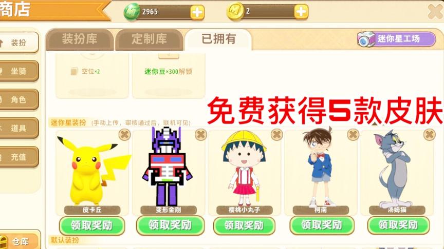 迷你世界：免费解锁多款新皮肤，体验“皮卡丘”和“柯南”皮肤！