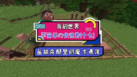 我的世界：我表演了一个魔术，将林地府邸夷为了平地
