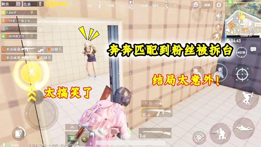 刺激战场：太逗了！奔奔匹配到自家粉丝被当面拆台，结局也太皮了