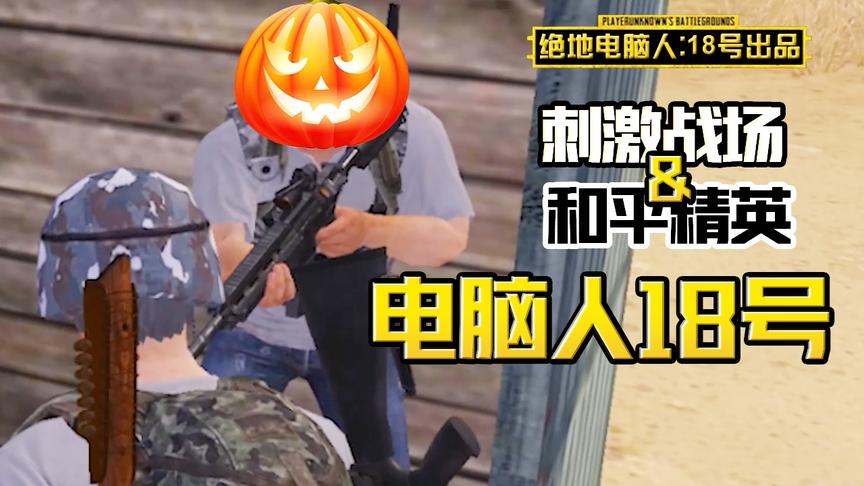 电脑人18号：坏蛋玩家躲在厕所里，一个永远送不出去的快递！