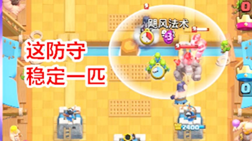 皇室战争：防守卡组屠夫猪，石头人都打不进来的坚硬盾牌