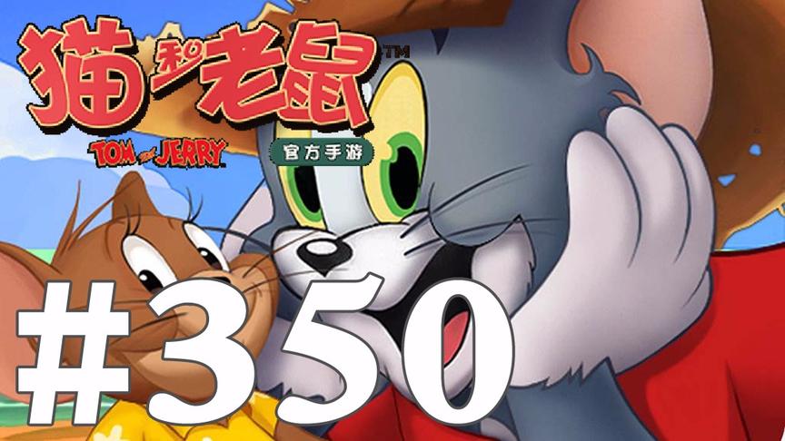 【奥尼玛】猫和老鼠手游 EP350