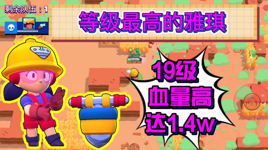 荒野乱斗：19级雅琪，血量高达1.4w，忍不住喊：你打我啊！