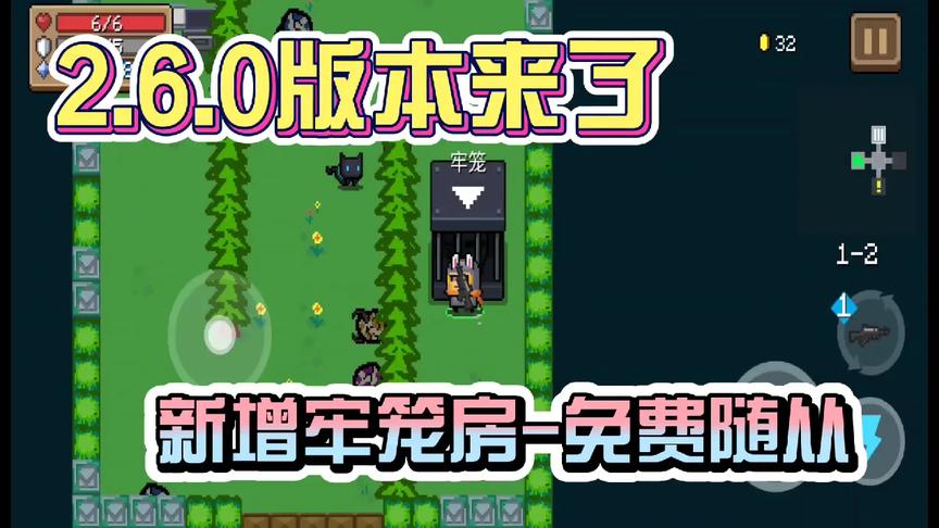 元气骑士：2.6.0版本来了！青青草原上线，牢笼房有福利