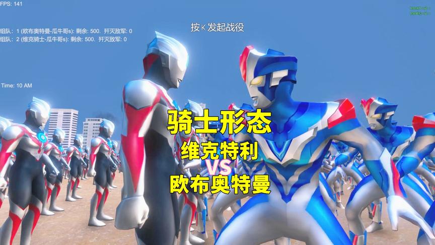 500个维克特利骑士形态，挑战500个欧布奥特曼，能成功吗？