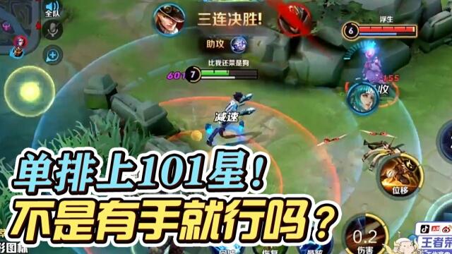 国一后羿远方：禁后羿也不能阻止我上101星！