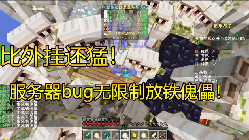 我的世界超级bug 起床战争无限放置铁傀儡！把外挂打自闭
