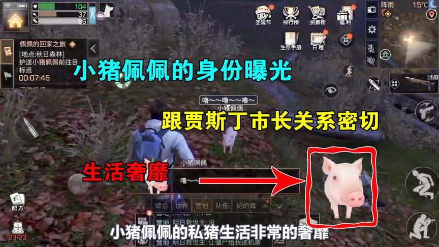 明日之后09：小猪佩佩的真实身份？据说跟贾斯丁有关系，生活奢靡