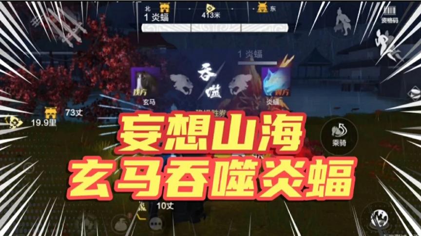 妄想山海：尝试给玄马装上翅膀，拿异兽炎蝠来吞噬