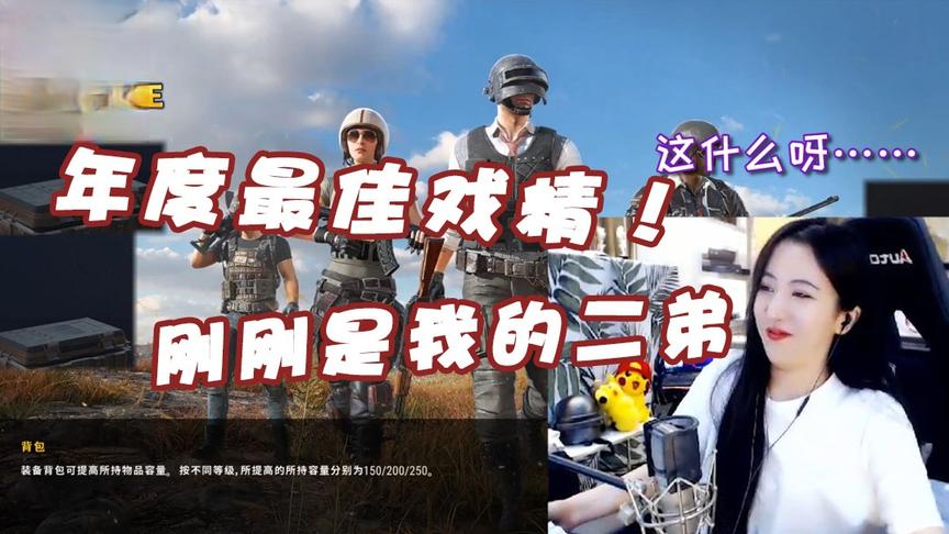 绝地求生呆妹儿：呆妹年度最佳戏精？前面是我的弟弟现在换我了！