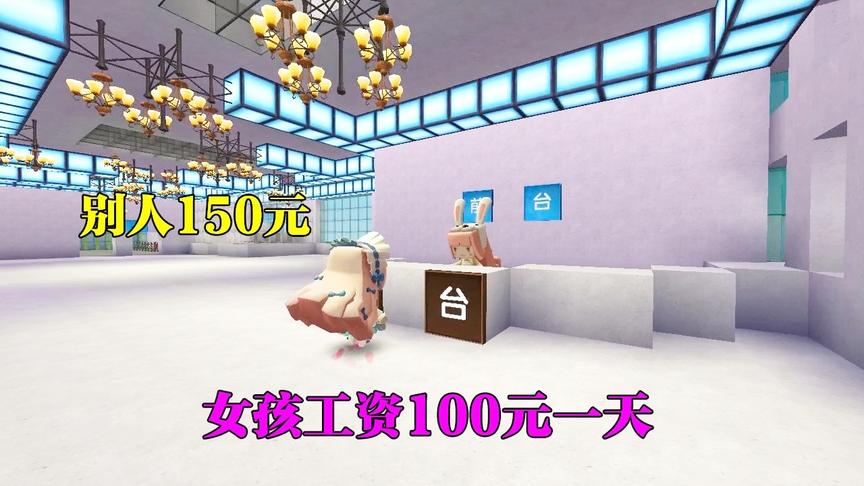 迷你世界：女孩被公司录用了，工资只有100元一天，别人竟有150元