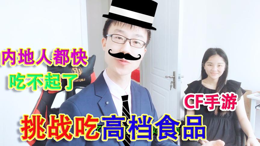 落星爱挑战：掏空星嫂的钱包就为了买一样东西，我们大陆人吃不起