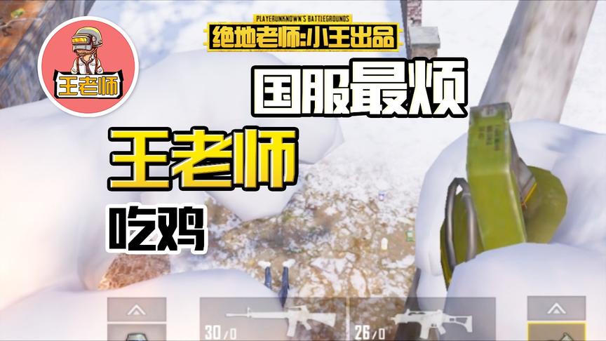 王老师吃鸡：单排温习中三侠忍术 没想到被人破解了？