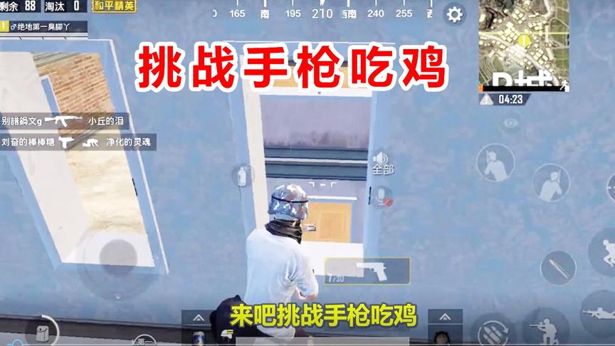 绝地第一臭脚丫：新主播为了火真是拼了，挑战手枪吃鸡，真莽夫！