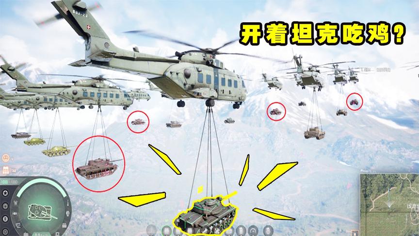 当《绝地求生》变成坦克会是怎么样？蓝洞应该都想不到吧