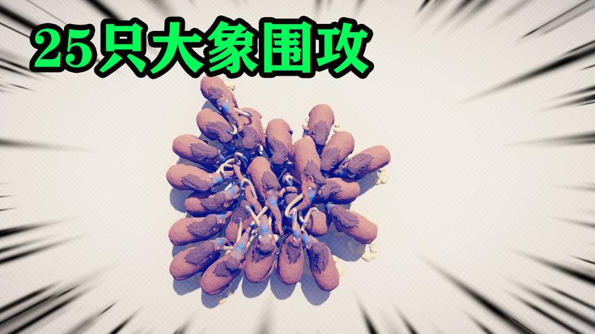 全面战争模拟器：瓦尔基里对战25只大象，打了好长时间，大象险胜