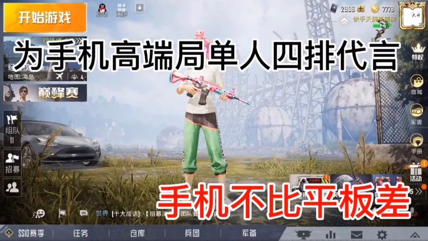 为手机高端局单人四排代言
