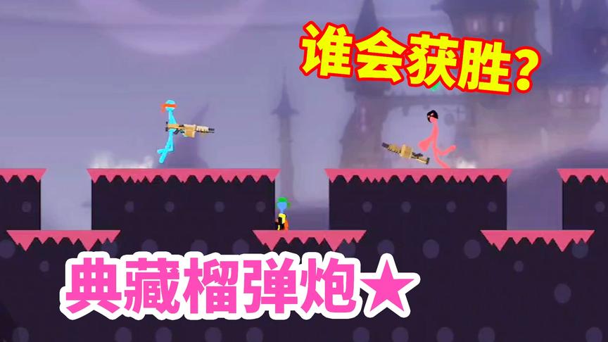 激斗火柴人：这游戏还有榴弹炮，看上去是典藏的呀！