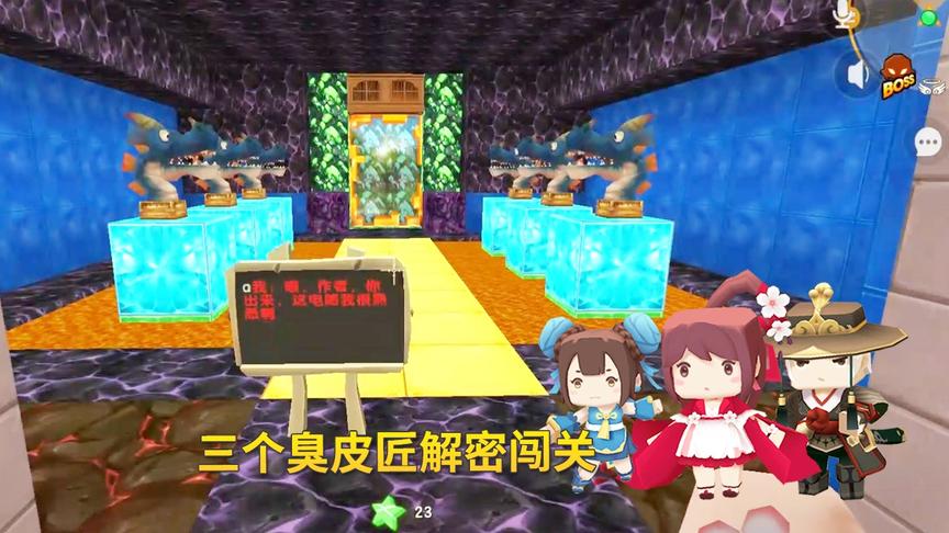 迷你世界：三个臭皮匠一起解密闯关，帮助史珍香教授完成了任务