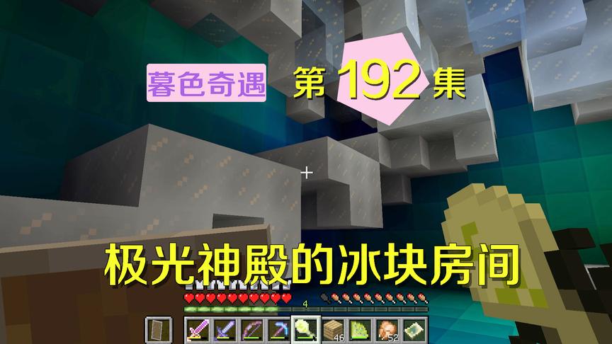 我的世界阿阳暮色奇遇192：穿过寒冰房间，终于见到冰霜女巫！