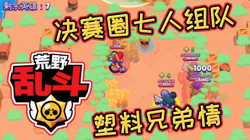 荒野乱斗：“吃鸡”8人组队，决赛圈惊现“塑料兄弟情”