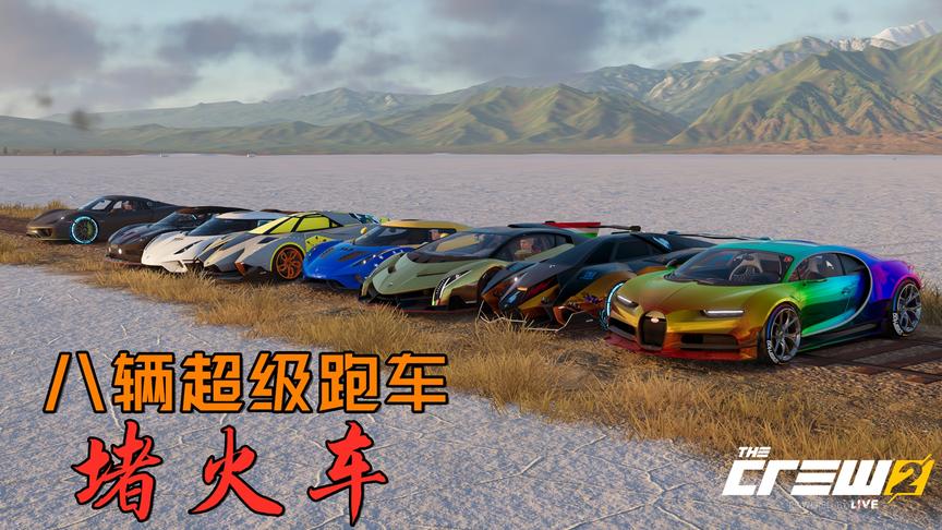 飙酷车神2：八辆超级跑车挑战火车