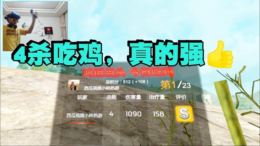 小林解说：VR版吃鸡，暴走4杀击败高手，鸿运当头今日吃鸡！