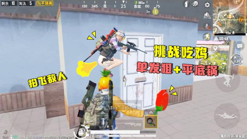 子薇：落地AWM挑战单发狙吃鸡，平底锅拍飞敌人，决赛圈锅神大战