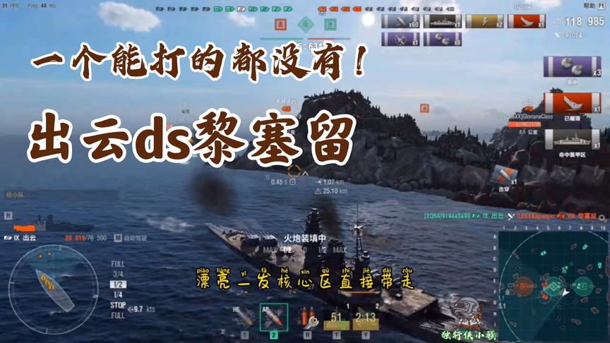 战舰世界：出云ds黎塞留，一个能打的都没有！