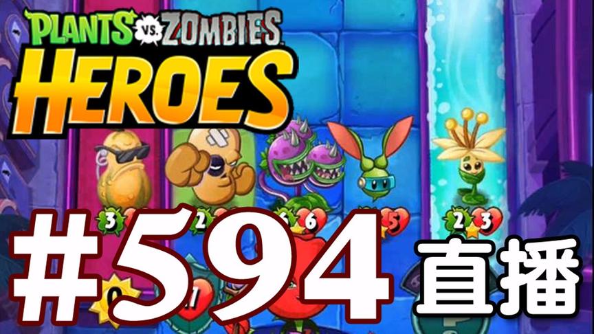 【奥尼玛】植物大战僵尸英雄传[直播] EP594